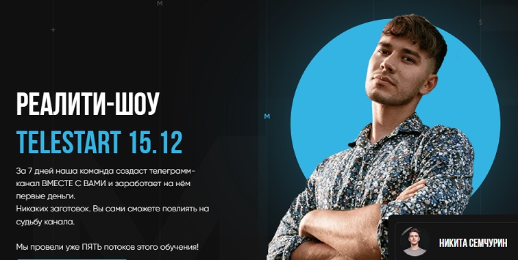 [Никита Семчурин] Telestart. Создание телеграм кан_0.jpg